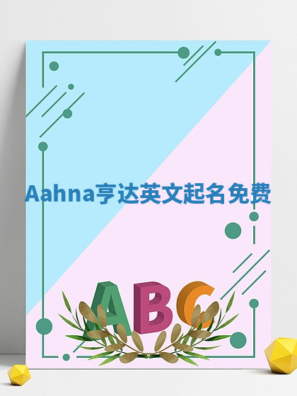 Aahna亨达英文起名免费