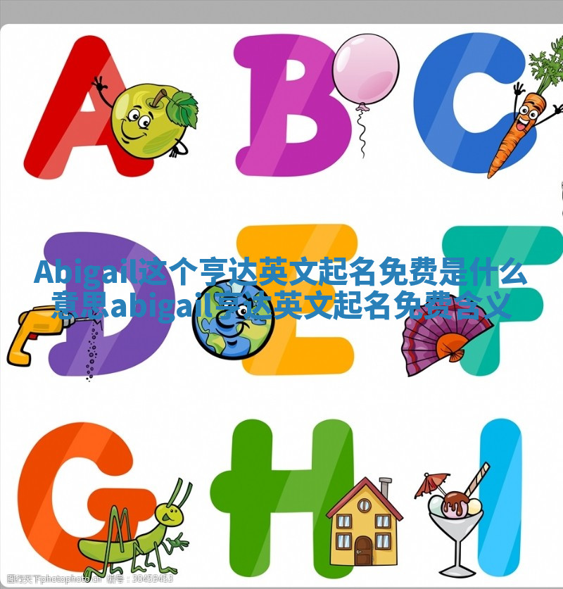 Abigail这个亨达英文起名免费是什么意思 abigail亨达英文起名免费含义 Abigail这个亨达英文起名免费是什么意思 abigail亨达英文起名免费含义