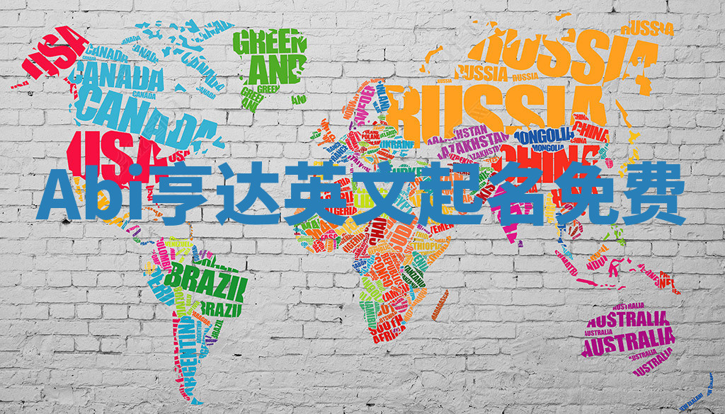 Abi亨达英文起名免费