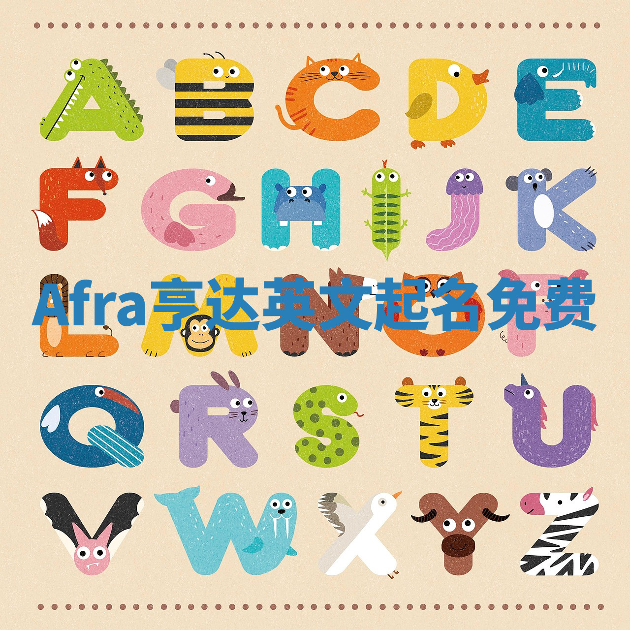 Afra亨达英文起名免费