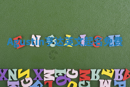 Agustin亨达英文起名免费 Agustin亨达英文起名免费