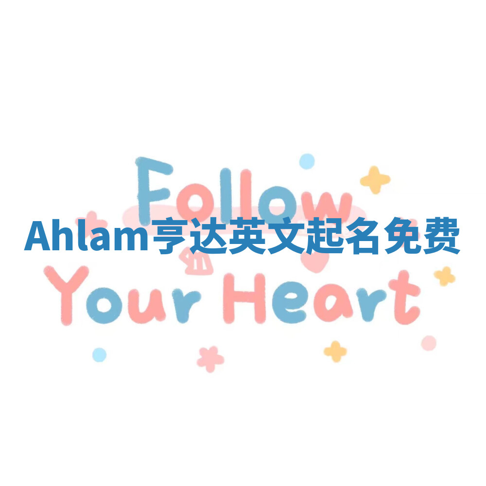 Ahlam亨达英文起名免费 Ahlam亨达英文起名免费