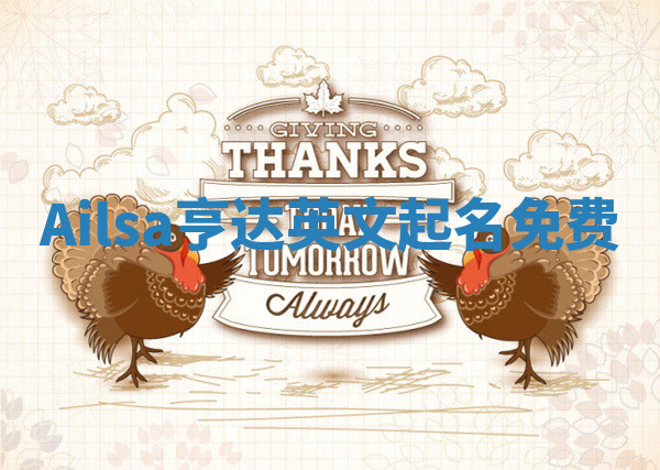 Ailsa亨达英文起名免费 Ailsa亨达英文起名免费