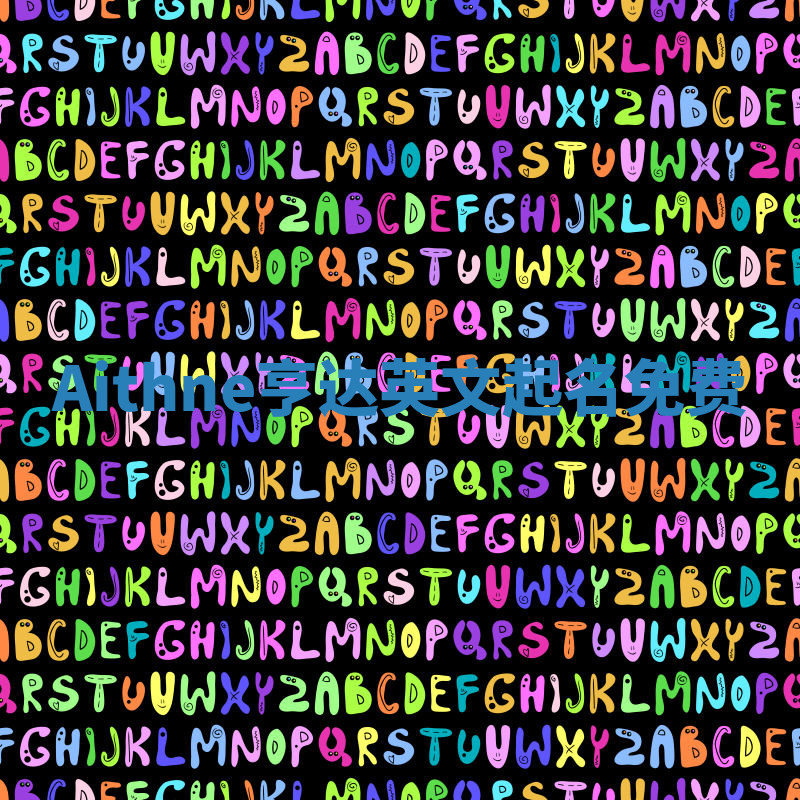 Aithne亨达英文起名免费 Aithne亨达英文起名免费