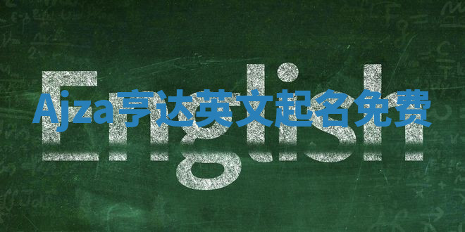 Ajza亨达英文起名免费