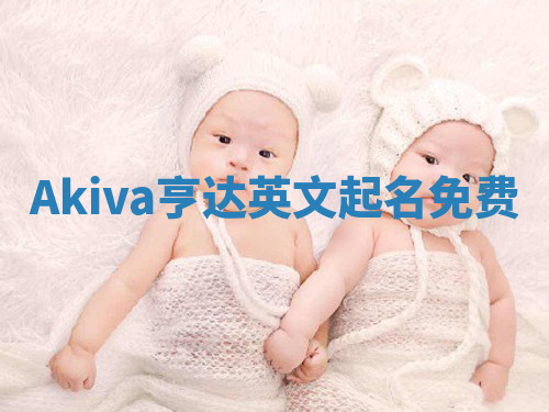 Akiva亨达英文起名免费 Akiva亨达英文起名免费