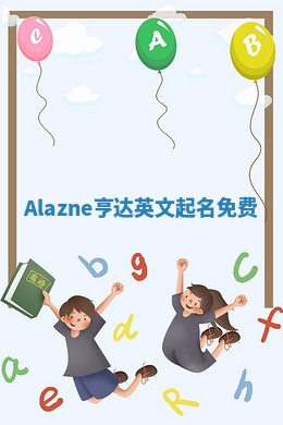 Alazne亨达英文起名免费 Alazne亨达英文起名免费