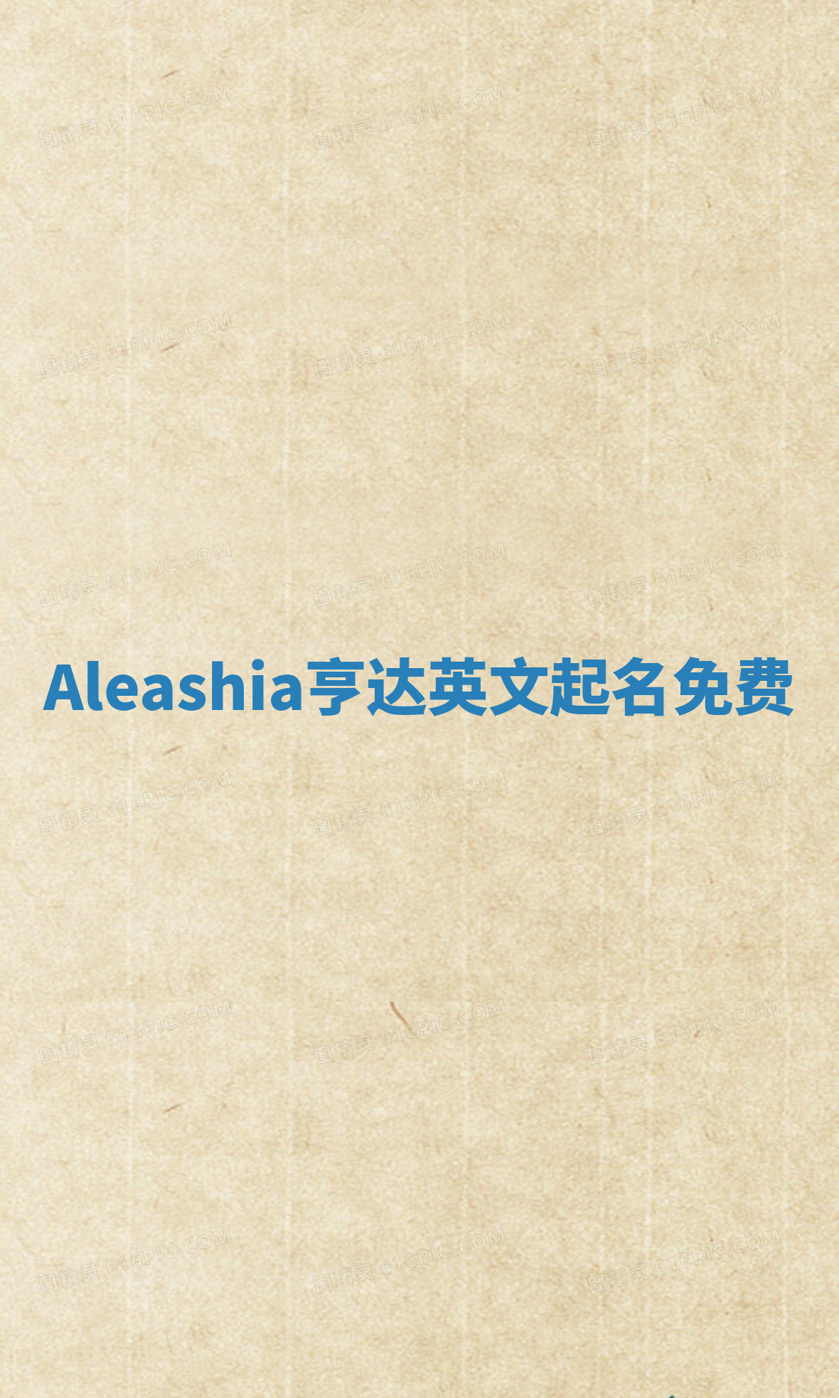 Aleashia亨达英文起名免费 Aleashia亨达英文起名免费