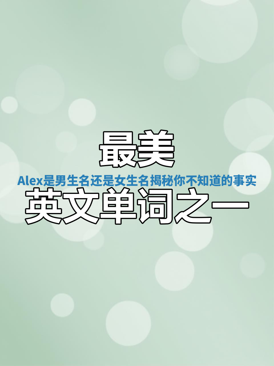 Alex是男生名还是女生名揭秘你不知道的事实 Alex是男生名还是女生名揭秘你不知道的事实
