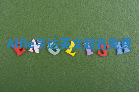 Alfie亨达英文起名免费