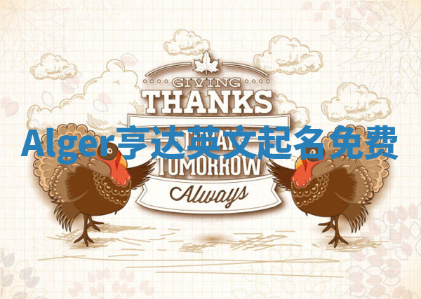 Alger亨达英文起名免费 Alger亨达英文起名免费