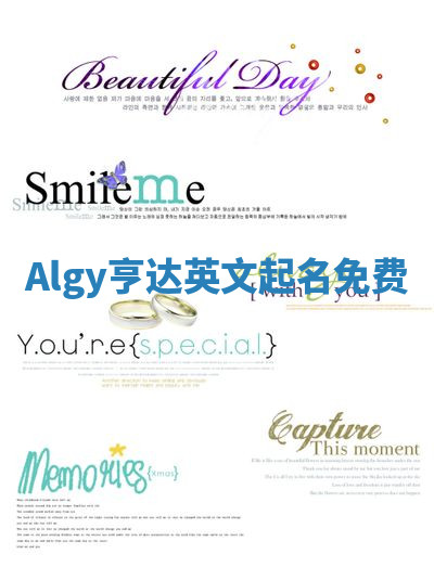Algy亨达英文起名免费 Algy亨达英文起名免费