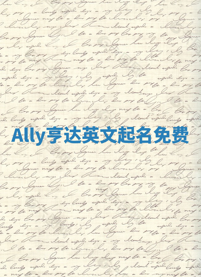 Ally亨达英文起名免费 Ally亨达英文起名免费