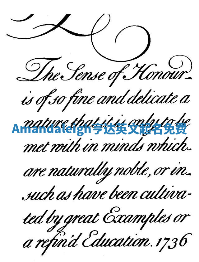 Amandaleigh亨达英文起名免费 Amandaleigh亨达英文起名免费