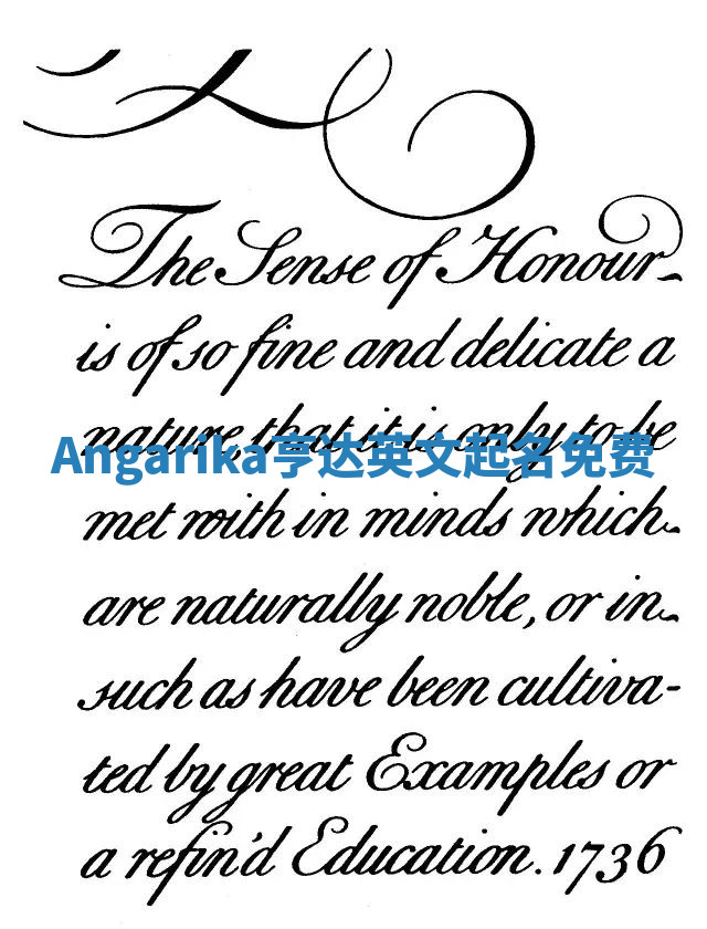 Angarika亨达英文起名免费