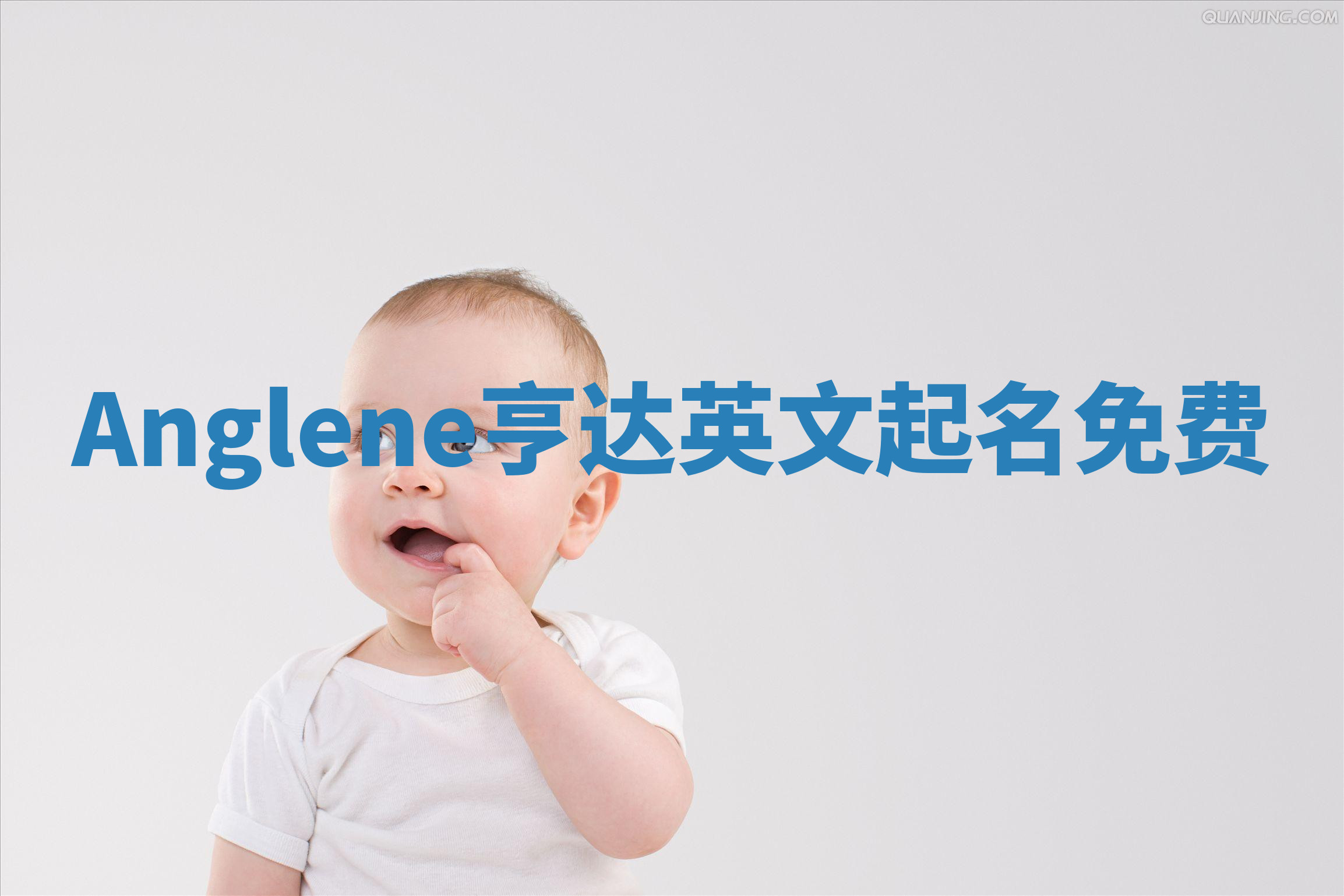 Anglene亨达英文起名免费