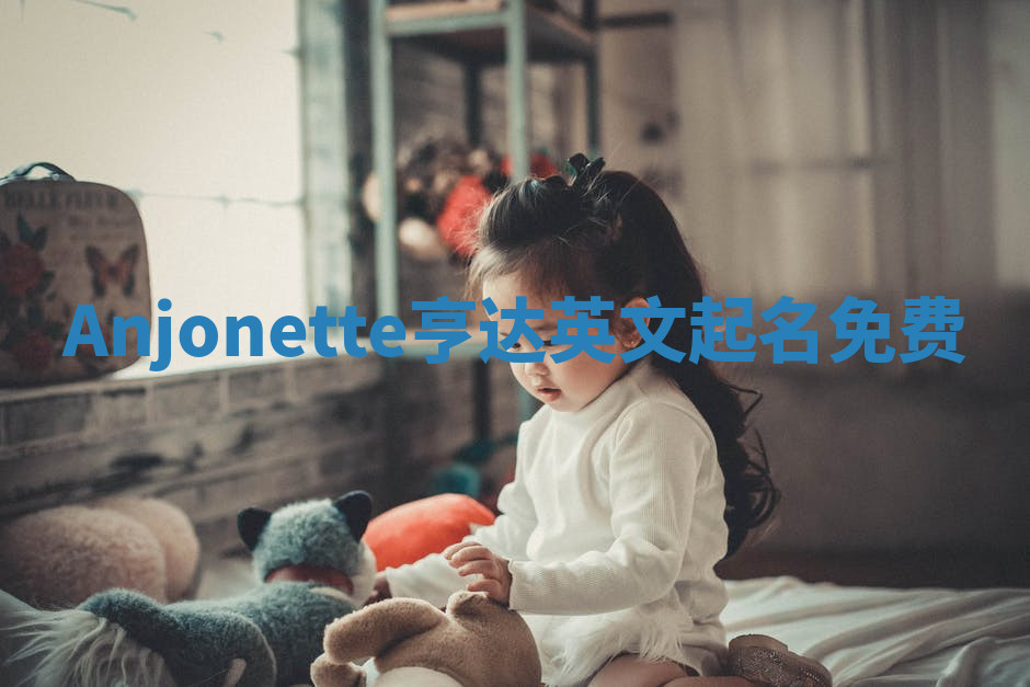 Anjonette亨达英文起名免费