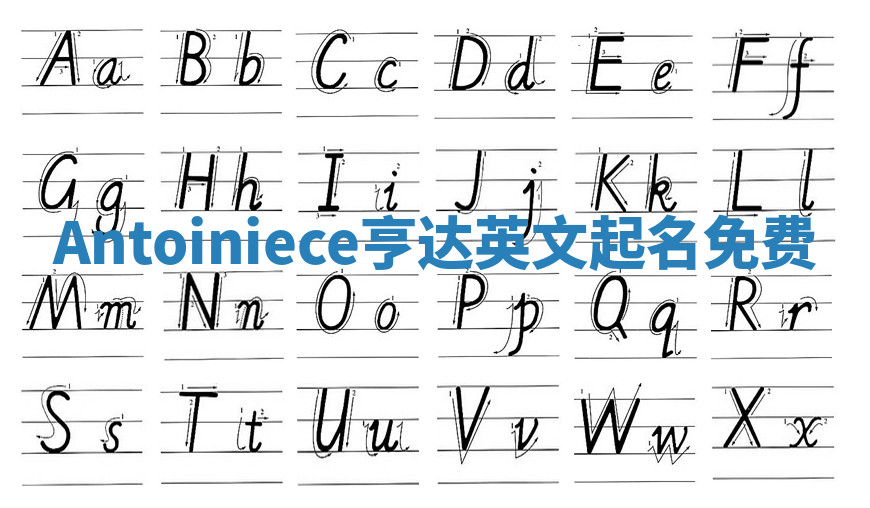Antoiniece亨达英文起名免费