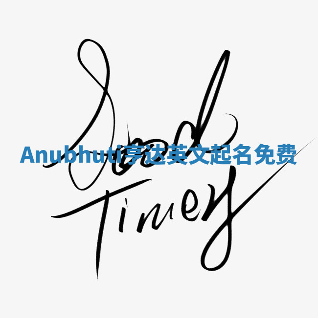 Anubhuti亨达英文起名免费 Anubhuti亨达英文起名免费