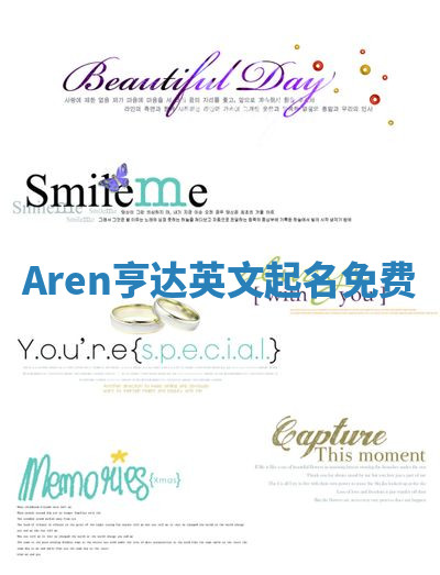 Aren亨达英文起名免费