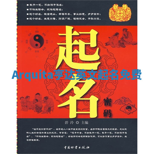 Arquita亨达英文起名免费