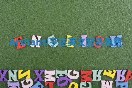 Arshanti亨达英文起名免费