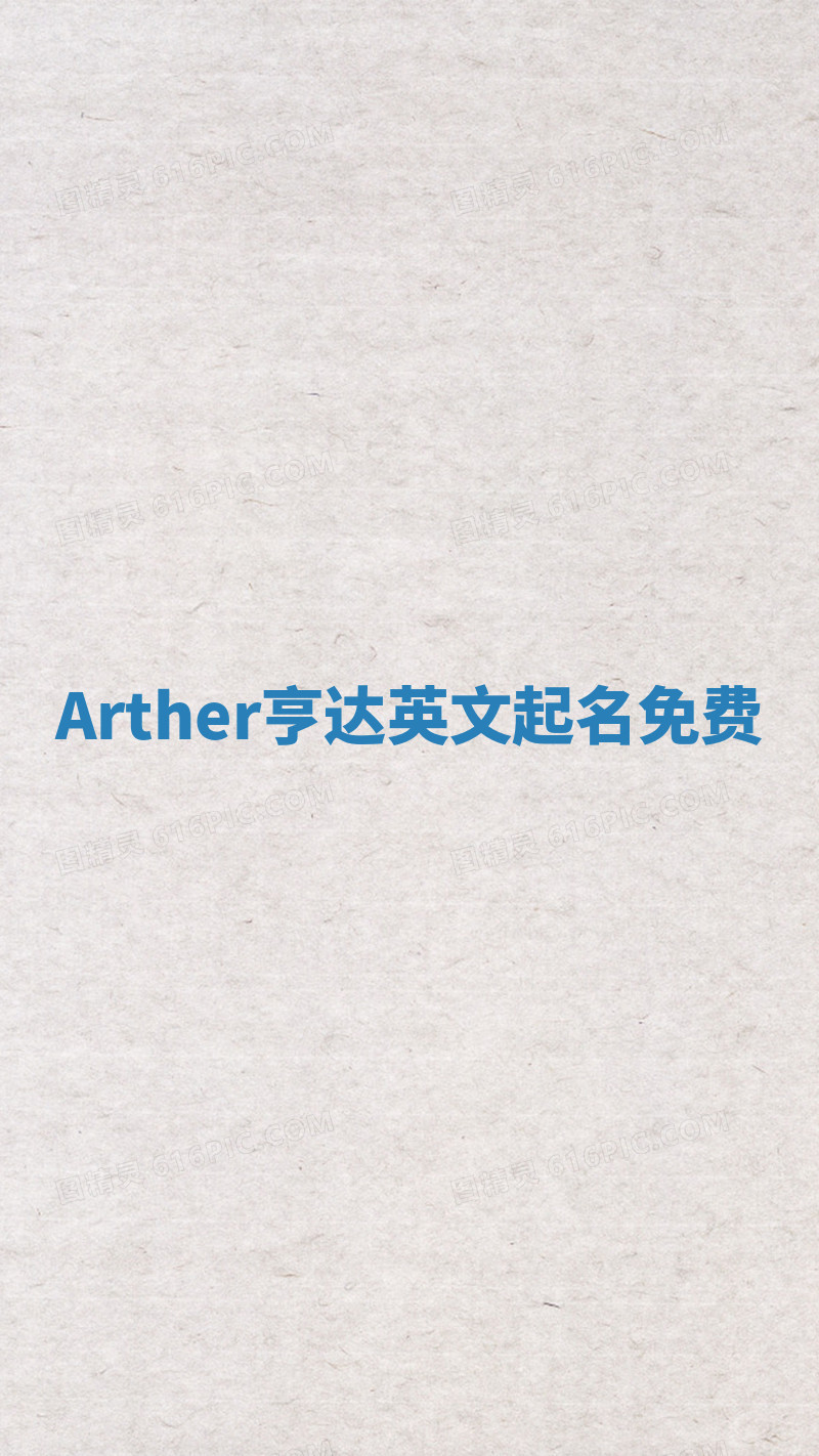 Arther亨达英文起名免费