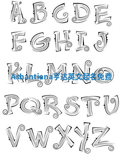 Ashantiana亨达英文起名免费