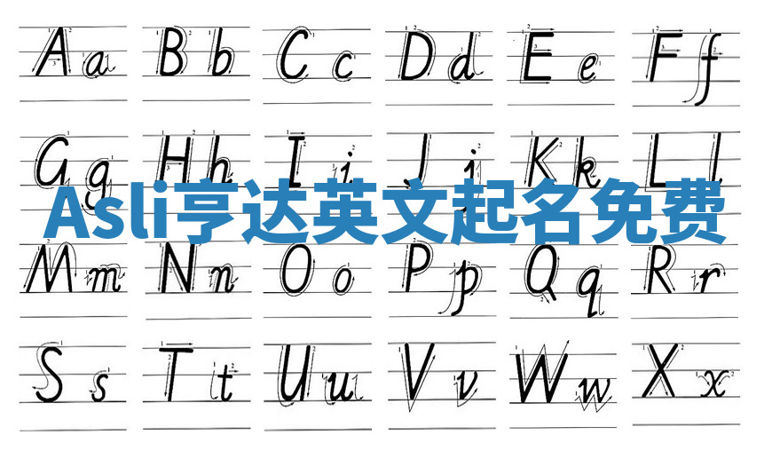 Asli亨达英文起名免费 Asli亨达英文起名免费