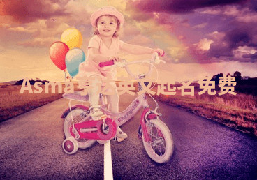 Asma亨达英文起名免费