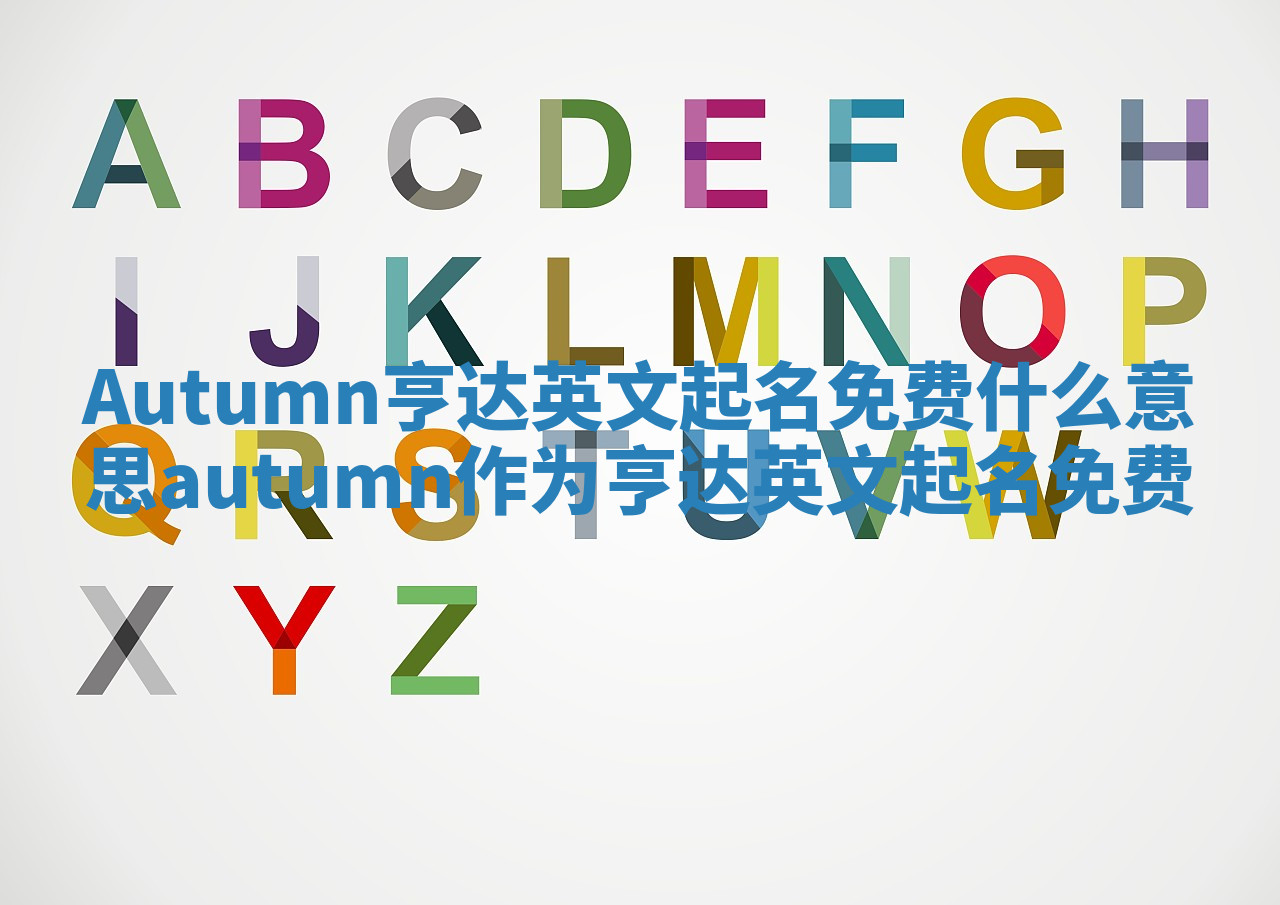 Autumn亨达英文起名免费什么意思_autumn作为亨达英文起名免费