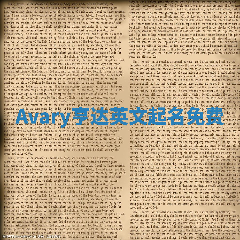 Avary亨达英文起名免费 Avary亨达英文起名免费