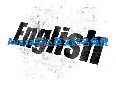 Avasa亨达英文起名免费 Avasa亨达英文起名免费