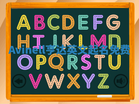 Avinell亨达英文起名免费