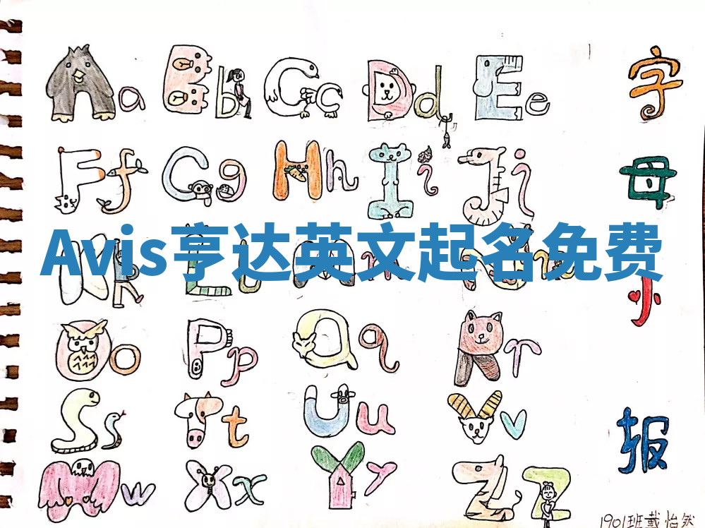 Avis亨达英文起名免费 Avis亨达英文起名免费