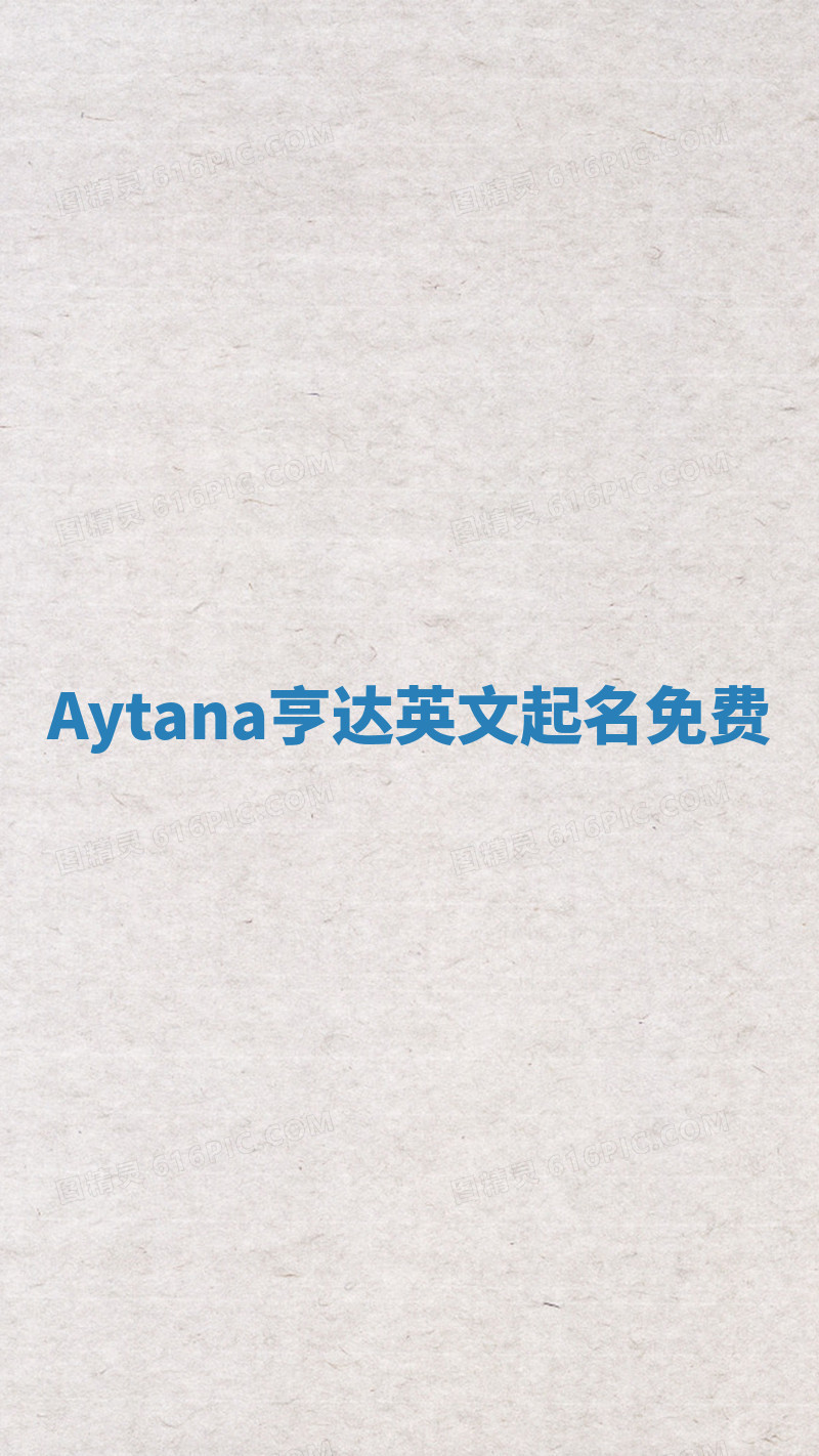 Aytana亨达英文起名免费
