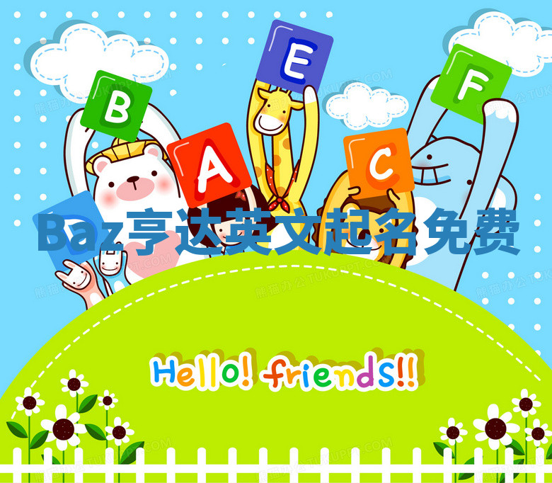 Baz亨达英文起名免费