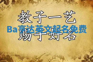Ba亨达英文起名免费