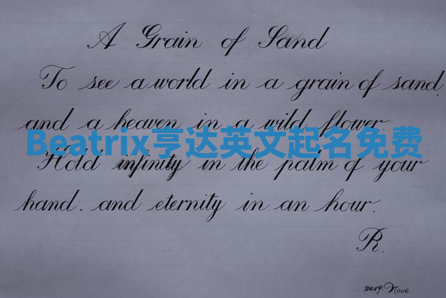 Beatrix亨达英文起名免费