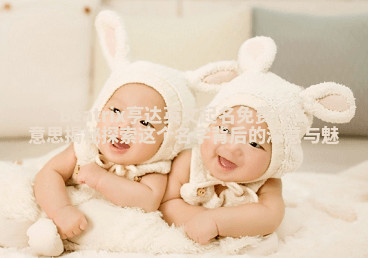 Beatrix亨达英文起名免费什么意思揭秘 探索这个名字背后的深意与魅 Beatrix亨达英文起名免费什么意思揭秘 探索这个名字背后的深意与魅