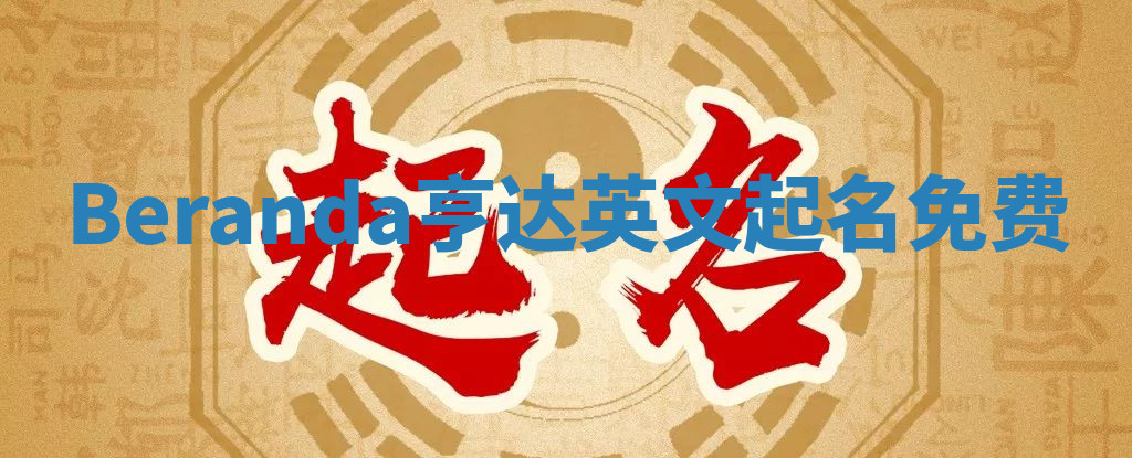 Beranda亨达英文起名免费