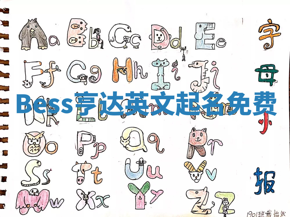 Bess亨达英文起名免费 Bess亨达英文起名免费