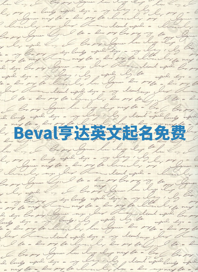 Beval亨达英文起名免费 Beval亨达英文起名免费