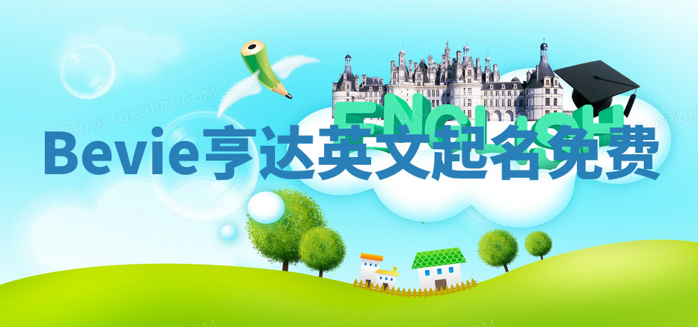 Bevie亨达英文起名免费
