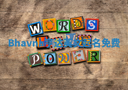 Bhavna亨达英文起名免费