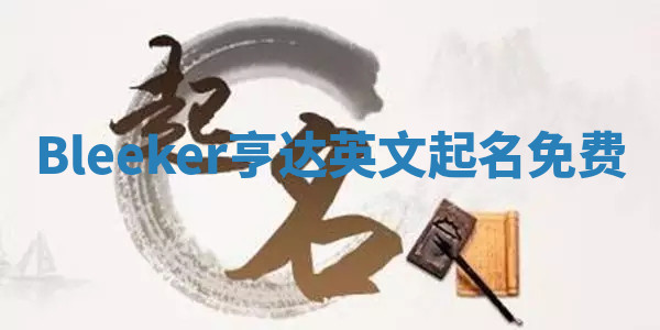 Bleeker亨达英文起名免费