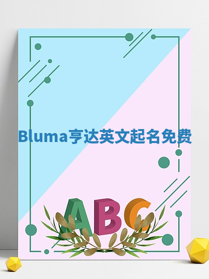 Bluma亨达英文起名免费