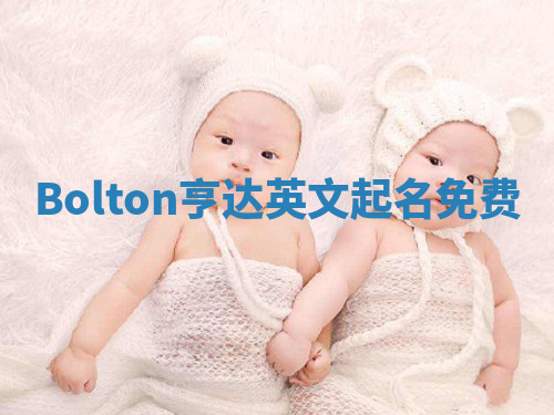Bolton亨达英文起名免费 Bolton亨达英文起名免费