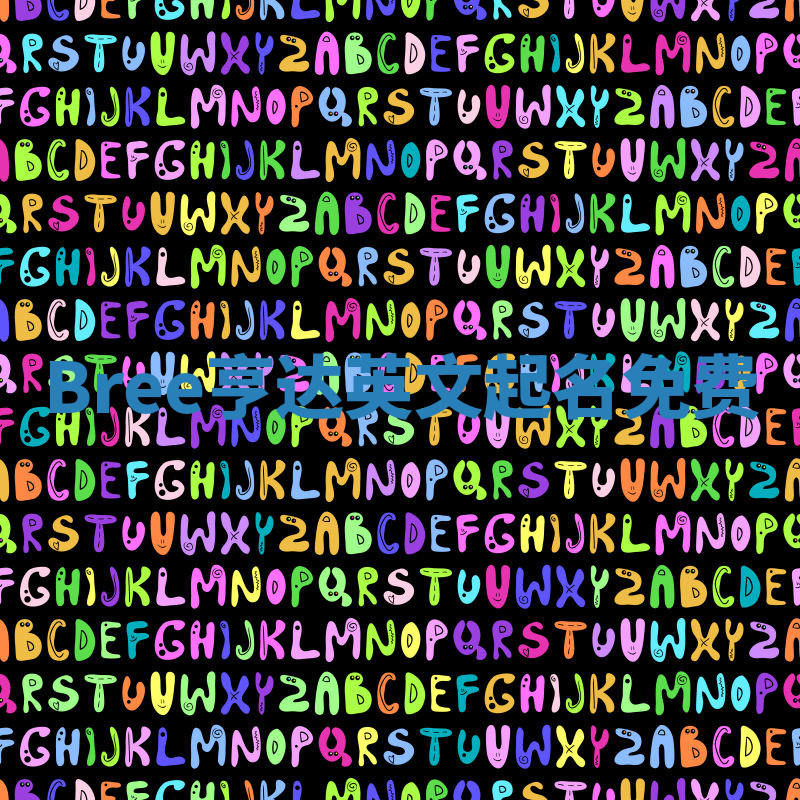 Bree亨达英文起名免费