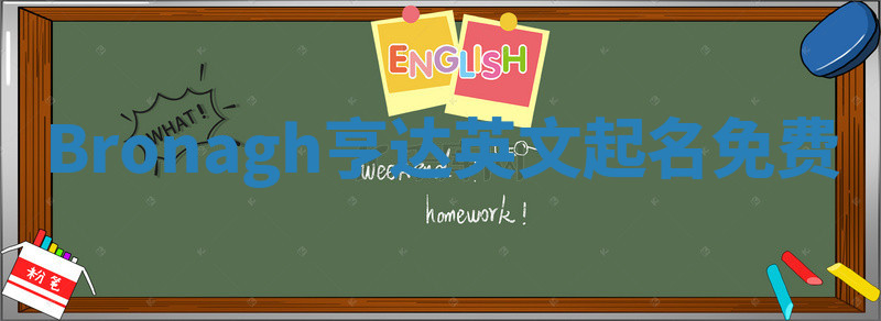 Bronagh亨达英文起名免费 Bronagh亨达英文起名免费